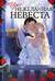 Нежеланная невеста