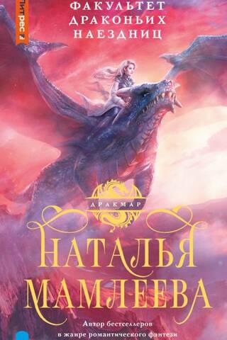 Факультет Драконьих наездниц