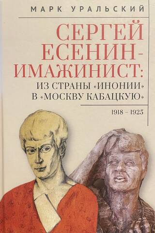 Сергей Есенин - имажинист. Из страны «Инонии» в «Москву кабацкую».1918–1925