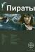 Пираты. Книга 1. Остров Демона