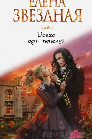 Всего один поцелуй