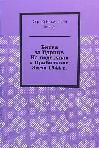 Битва за Идрицу. На подступах к Прибалтике. Зима 1944 г