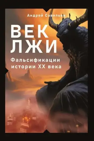 Век лжи. Фальсификации истории ХХ века