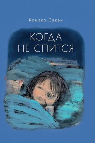 Когда не спится