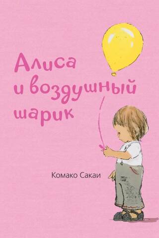 Алиса и воздушный шарик
