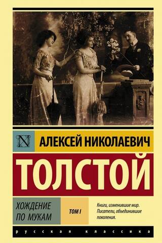 Хождение по мукам. В 2 томах. Том 1