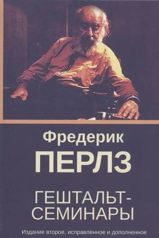 Гештальт-семинары