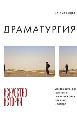 Драматургия: искусство истории. Универсальные принципы повествования для кино и театра