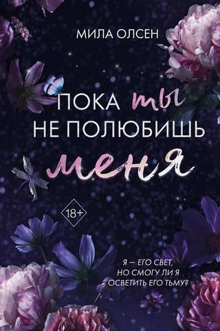 Под северными небесами. Пока ты не полюбишь меня