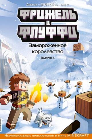 Frigel and Fluffy: The Frozen Kingdom, Part 4