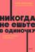 Никогда не ешьте в одиночку и другие правила нетворкинга