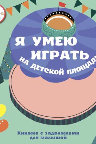 Я умею играть на детской площадке