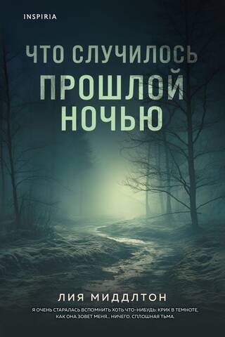 Что случилось прошлой ночью