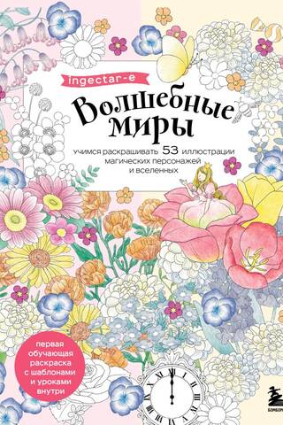 Волшебные миры. Учимся раскрашивать 53 иллюстрации магических персонажей и вселенных