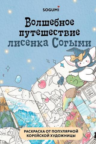 The Magical Journey of Sogymi the Fox. Coloring Page