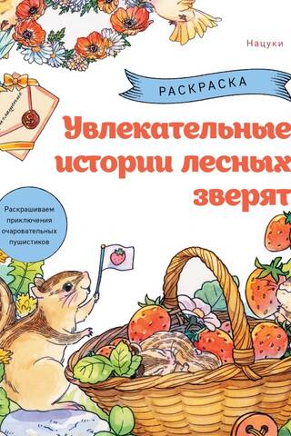 Увлекательные истории лесных зверят. Раскрашиваем приключения очаровательных пушистиков