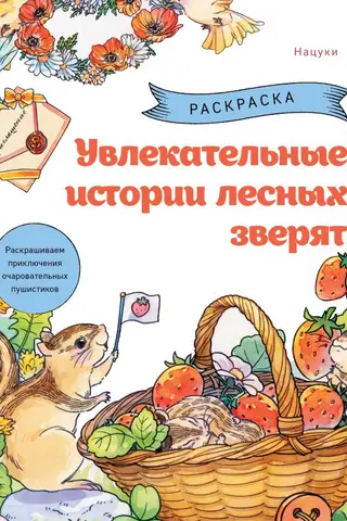 Увлекательные истории лесных зверят. Раскрашиваем приключения очаровательных пушистиков