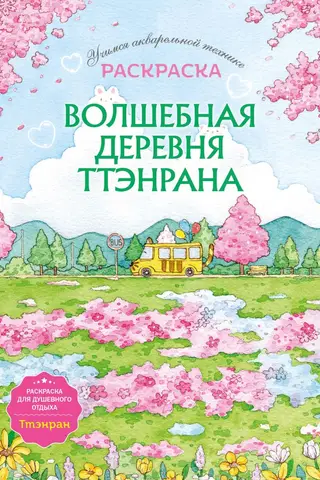Волшебная деревня Ттэнрана. Учимся акварельной технике иллюстратора. Раскраска
