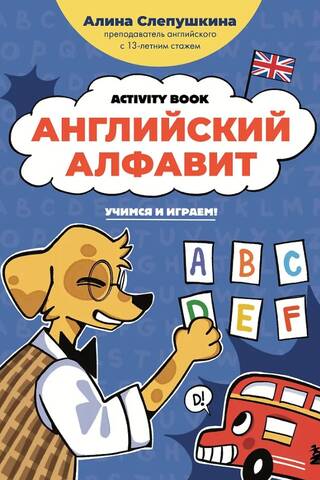 English Alphabet: Learn and Play! Activity Book
