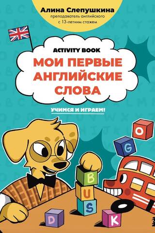 My First English Words: Learning and Playing! Activity Book