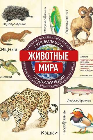 Animals of the World. My Big Encyclopedia