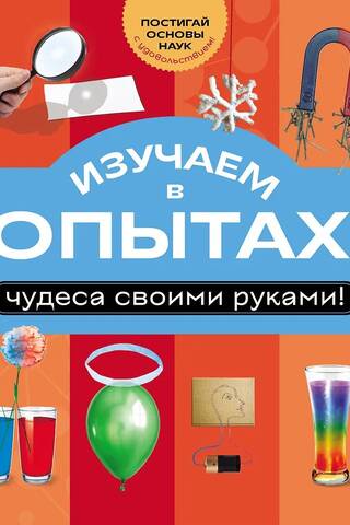 Let's learn through experiments: miracles with your own hands!