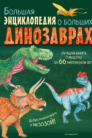 The Great Encyclopedia of Large Dinosaurs