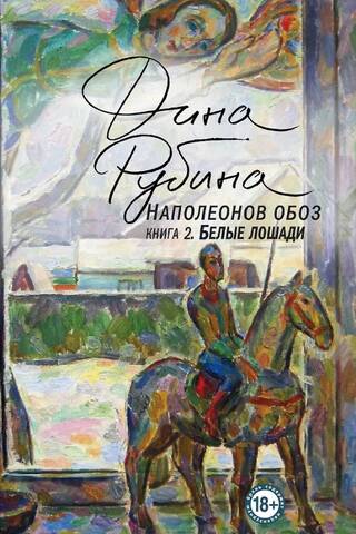 Napoleon's Wagon Train. White Horses. Book 2