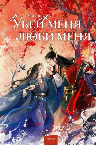 Убей меня, люби меня