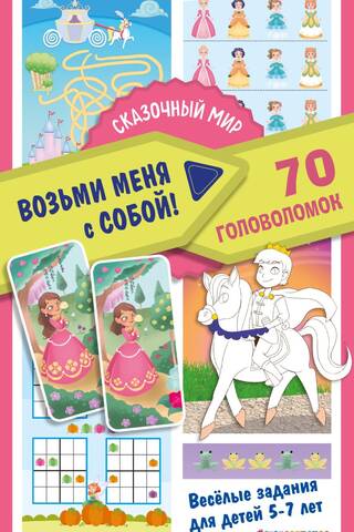 Fairytale World. 70 puzzles.