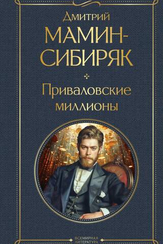 Приваловские миллионы
