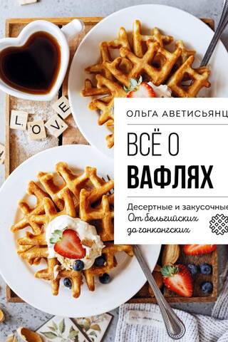 All about waffles. Dessert and snack. From Belgian to Hong Kong.