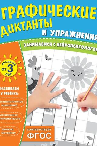 Graphic dictations and exercises for children aged 3 and older