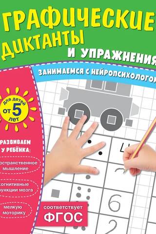 Графические диктанты и упражнения для детей от 5 лет