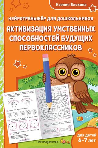 Activating the mental abilities of future first-graders: for children aged 6-7 years
