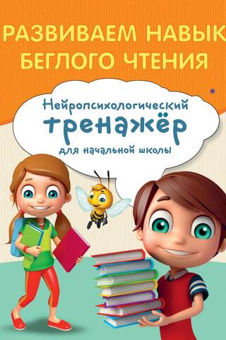 Developing Reading Fluency: A Neuropsychological Training Tool for Elementary School