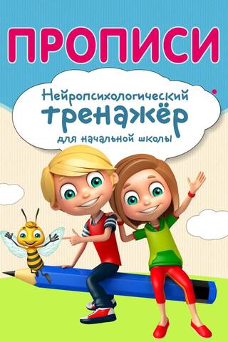 Copybooks. Neuropsychological training for elementary school