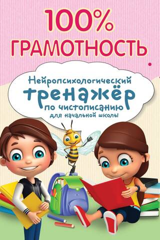 100% Literacy. Neuropsychological Handwriting Trainer for Elementary School