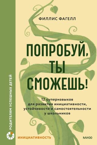 Попробуй, ты сможешь! 12 супернавыков для развития инициативности, устойчивости и самостоятельности у школьников