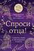 Спроси отца! Подросткам и молодежи о Боге