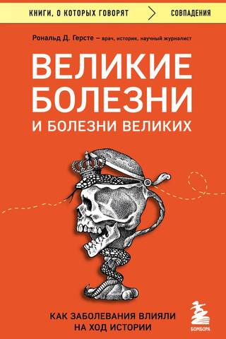 Великие болезни и болезни великих. Как заболевания влияли на ход истории