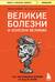 Великие болезни и болезни великих. Как заболевания влияли на ход истории