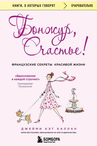 Bonjour, Happiness! French Secrets to a Beautiful Life