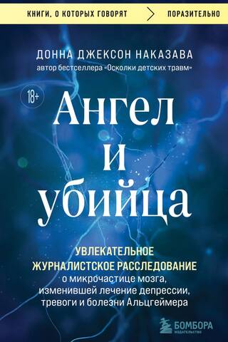 The Angel and the Killer: A gripping investigative story about a brain microparticle that transformed the treatment of depression, anxiety, and Alzheimer's disease.
