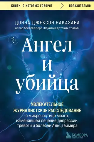 Ангел и убийца. Увлекательное журналистское расследование о микрочастице мозга, изменившей лечение депрессии, тревоги и болезни Альцгеймера