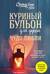 Куриный бульон для души. Чудо любви. 101 история о надежде, родственных душах и магии чувств