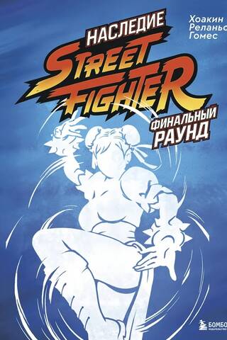 Street Fighter Legacy: Final Round