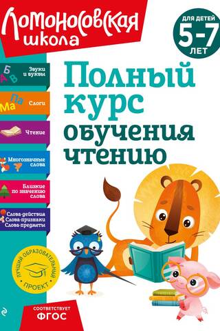 Полный курс обучения чтению: для детей 5-7 лет
