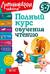 Полный курс обучения чтению: для детей 5-7 лет