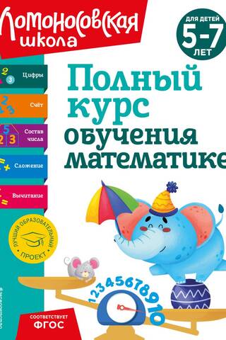 Полный курс обучения математике: для детей 5-7 лет
